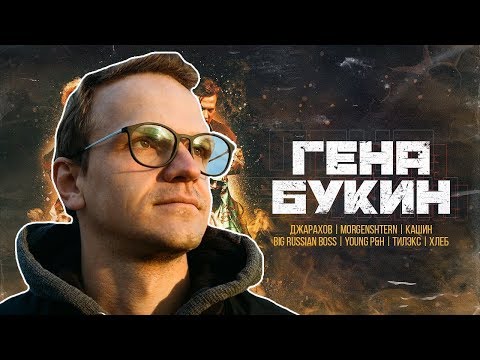 Видео: ЛАРИН СМОТРИТ: Гена Букин — Джарахов, Тилэкс, Big Russian Boss, Young P&H, DK, MORGENSHTERN & ХЛЕБ