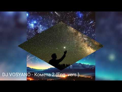 Видео: DJ VOSYANO - Комета 2 (Eng. vers.) 