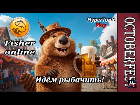 Видео: Fisher Online - Ивент: Октоберфест 2025! \ Добываем значки пивовара! # 1