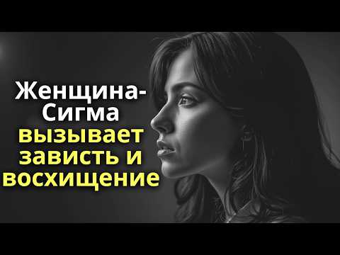 Видео: Почему женщину-Сигму боятся? 10 качеств, которые вызывают зависть и восхищение