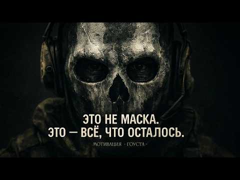 Видео: Мотивационная речь Ghost — философия, которая даёт силу | Call of Duty Modern Warfare
