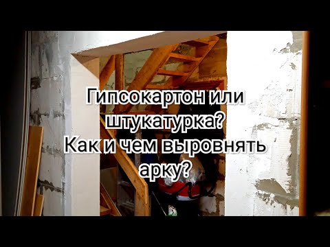 Видео: Штукатурка арки с использованием уголков с сеткой.
