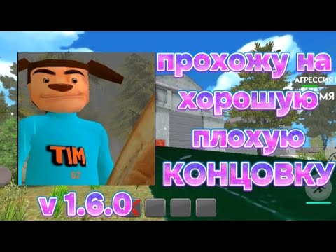Видео: ПОБЕГ ОТ ТИМОХИ ШАЛУНА — ПРОХОЖУ НА ХОРОШУЮ, ПЛОХУЮ КОНЦОВКУ v 1.6.0