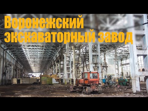 Видео: История Воронежского экскаваторного завода