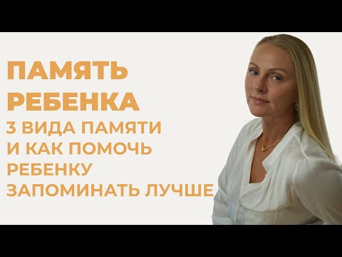 Видео: Почему ребёнок запоминает стихи, но не помнит, что ел вчера?