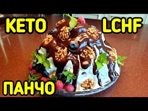 Видео: КЕТО торт ПАНЧО. Вкуснее оригинального рецепта.  LCHF.