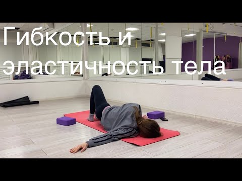 Видео: Стретчинг / Урок 2