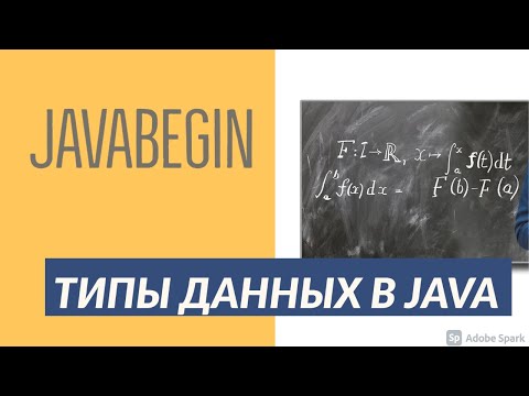 Видео: Основы Java: типы данных (2021)