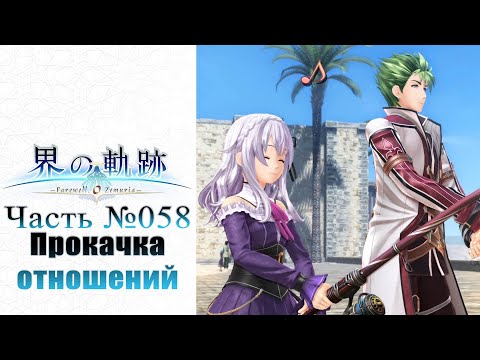 Видео: The Legend of Heroes: Kai no Kiseki - Часть №058 [Глава II - Прокачка отношений] (На русском)