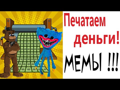 Видео: ХАГИ ВАГИ и ФРЕДДИ ФАЗБЕР ПЕЧАТАЮТ ДЕНЬГИ! УГАРНЫЕ МЕМЫ от Доми шоу