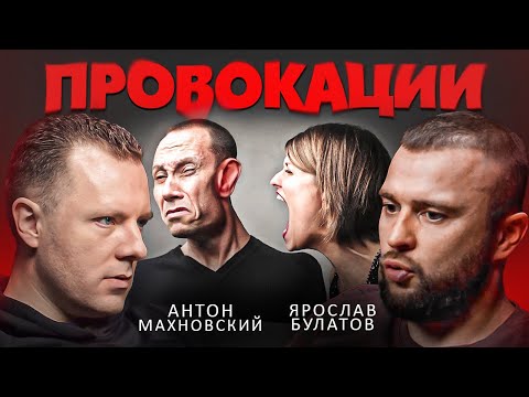 Видео: Провокации и Эмоциональный Контроль, как не попасть в слабую позицию. Антон Махновский