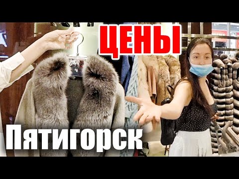 Видео: Пятигорск 2020 - ШУБНЫЙ РЫНОК ЛИРА цены на шубы