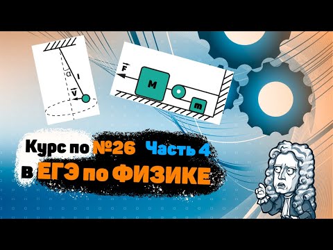 Видео: 4| Курс по №26 в ЕГЭ по ФИЗИКЕ