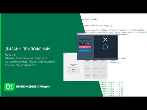 Видео: Qt дизайн. Дизайн приложений QtWidgets на примере создания игры Крестики-нолики. Часть 1