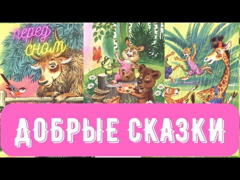 Видео: Добрые сказки перед сном  - спокойной ночи