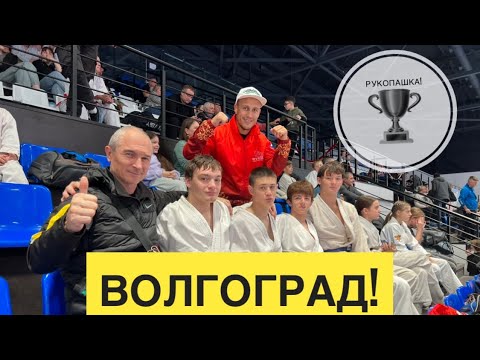 Видео: Мощный турнир в Волгограде! Рукопашный бой!🏆