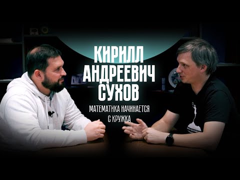 Видео: Кирилл Андреевич Сухов: математика начинается с кружка