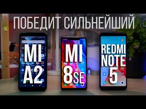 Видео: Какой купить? Xiaomi Mi a2 vs Xiaomi Redmi Note 5 v Xiaomi Mi 8se. СРАВНЕНИЕ