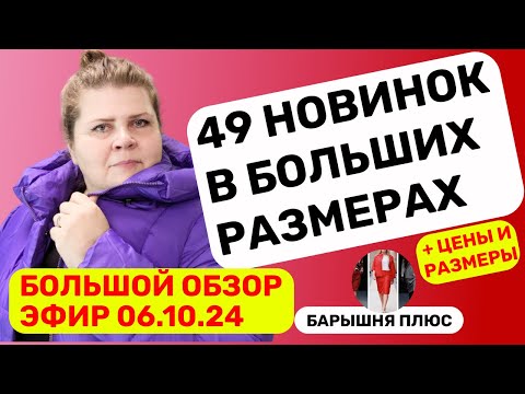 Видео: Новинки женской одежды больших размеров