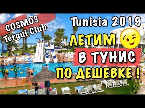 Видео: МОЙ ОТДЫХ В ТУНИСЕ - Обзор отеля COSMOS TERGUI CLUB * Море Пляж СЕНТЯБРЬ 2019 Сусс Все включено