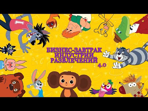 Видео: Союзмультпарк × Бизнес-завтрак 4.0 — Как развлечения становятся бизнесом будущего