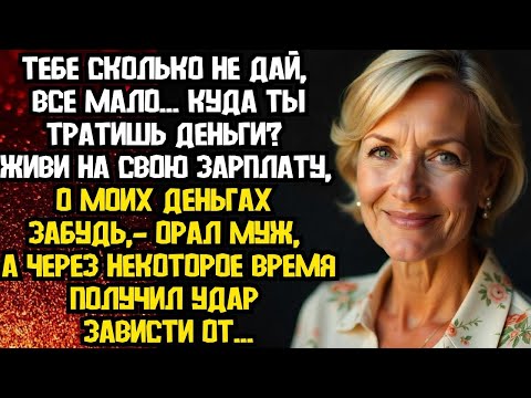 Видео: 📌Тебе сколько не дай, все мало   📌Невыдуманные истории из жизни📌Аудиорассказ
