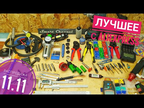 Видео: ЧТО КУПИТЬ на AliExpress? Распродажа 11.11 ЛУЧШИЕ ТОВАРЫ