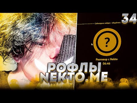 Видео: Курсед Рофлит над Девушками в Голосовой Чат Рулетке Nekto.Me #34