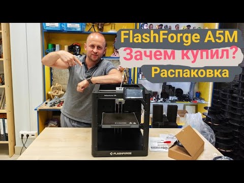 Видео: Flashforge Adventure 5M - зачем я его купил? Распаковка 📦 и первое знакомство.