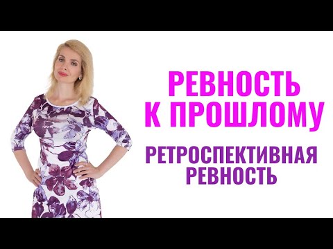 Видео: Ретроспективная ревность / Ревность к прошлому партнера, партнерши