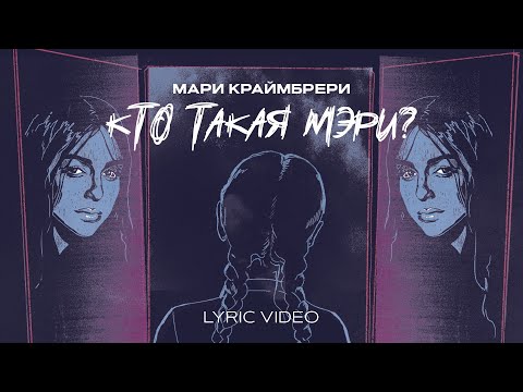 Видео: Мари Краймбрери — Кто такая Мэри?