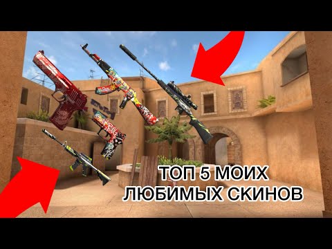 Видео: ТОП 5 МОИХ ЛЮБИМЫХ СКИНОВ В standoff 2