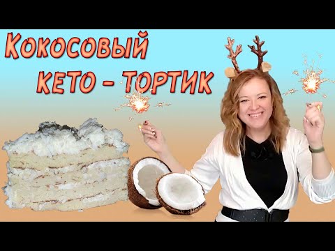 Видео: Кето торт без духовки 🍰 ПП торт без сахара