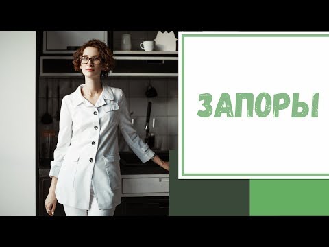 Видео: Лайфхак №11. Запоры