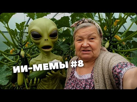 Видео: ЧТО ТВОРЯТ ЭТИ НЕЙРОСЕТИ!! ИИ-МЕМЫ #8