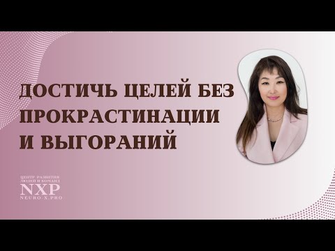 Видео: Как достигать целей и переходить к действиям? что может помочь, а что может помешать достижениям?