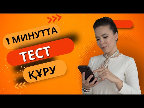 Видео: 1 минутта тест құру