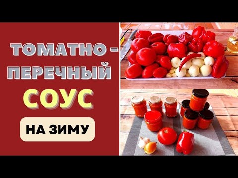 Видео: Как приготовить вкуснейший ТОМАТНЫЙ СОУС С ПЕРЦЕМ НА ЗИМУ: попробуй это и удивляй всех!