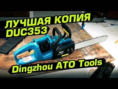 Видео: Лучшая копия Makita DUC353! Бесщеточная цепная пила Dingzhou ATO Tools с Алиэкспресс!