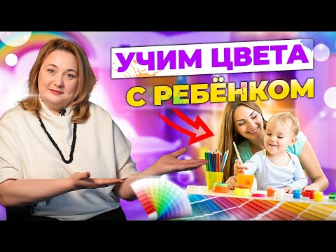 Видео: Ребёнок долго осваивает цвета? Этапы и игры для изучения цветов