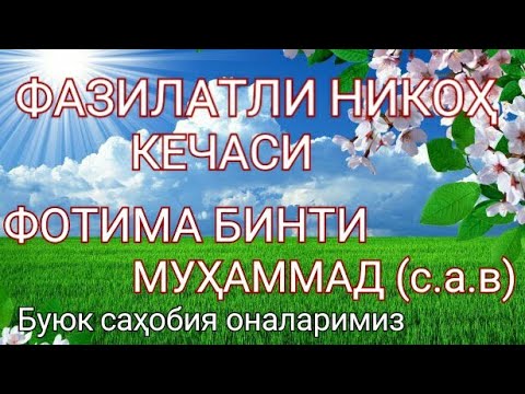 Видео: ФАЗИЛАТЛИ НИКОҲ КЕЧАСИ
ФОТИМА БИНТИ МУҲАММАД (с.а.в) ОНАМИЗ
Нуриддин ҳожи домла 22 КИСМ