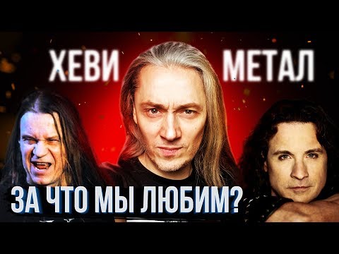 Видео: Почему мы так любим хеви-метал ?