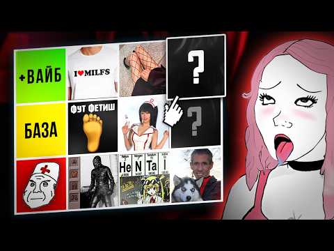 Видео: Тир Лист Фетишей