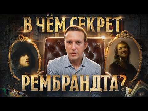 Видео: Он превзошёл Леонардо да Винчи | Художник Рембрандт ван Рейн | Картины Рембрандта Николай Жаринов
