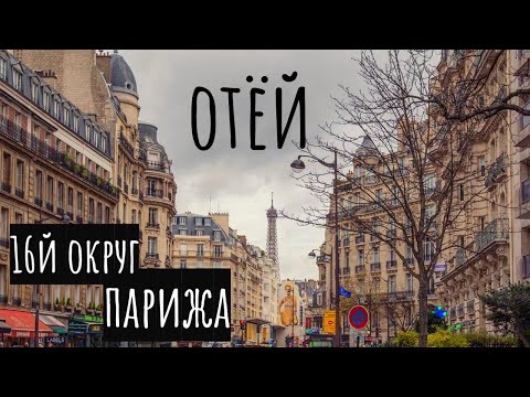 Видео: ОТЁЙ -16 округ ПАРИЖА: деревенское очарование буржуазии. Онлайн-гид