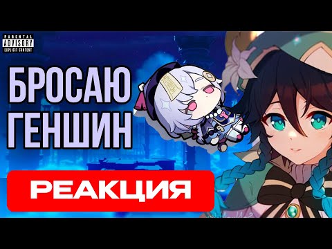 Видео: Сыр смотрит Бросаю Геншин