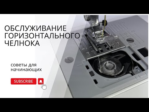 Видео: ГОРИЗОНТАЛЬНЫЙ ЧЕЛНОК. ОБСЛУЖИВАНИЕ. КАК РАЗОБРАТЬ и СМАЗАТЬ ГОРИЗОНТАЛЬНЫЙ ЧЕЛНОК ШВЕЙНОЙ МАШИНЫ .