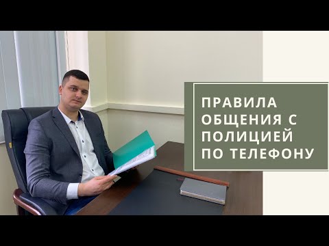 Видео: Что делать, если вызывают в полицию?