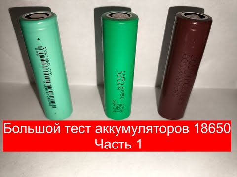 Видео: Аккумуляторы 18650 тест ч1