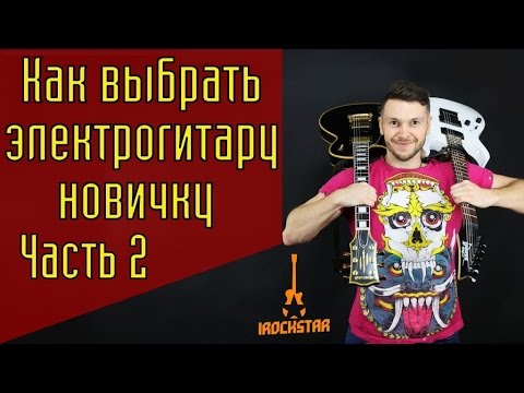 Видео: Как выбрать электрогитару новичку? Часть 2|ТОП-3 лучших электрогитар для начинающих #ГитараОтАдоЯ